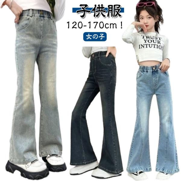 ジーンズ 送料無料 秋服 デニムパンツ フレアパンツ 中学生 ジュニア 韓国 子供 ジーパン ウエス...