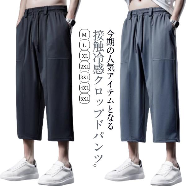 イージーパンツ 涼しい クロップドパンツ 接触冷感 ドライタッチ チノパンツ メンズ アイスシルク ...
