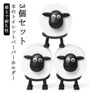 3個セット 羊のトイレットペーパーホルダー 北欧風 羊 3個セット 置き型 トイレットペーパーホルダー かわいい 動物ティッシュペーパーホルダー トイ