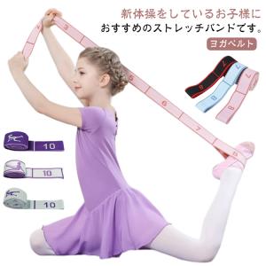ストレッチバンド エクササイズ ヨガ 子供用 新体操 バレエストレッチバンド フィットネス 宅トレ ゴム ピラティス トレーニング ダイエット バンド