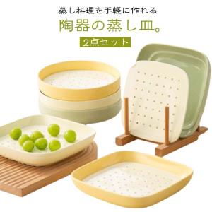 蒸しプレート 蒸し皿 うつわ 蒸し野菜 セラミック 蒸し籠 陶器の蒸し皿 セット 蒸し器 水切り皿 オーブン 蒸し料理 せいろ 陶器 餃子皿 レンジO