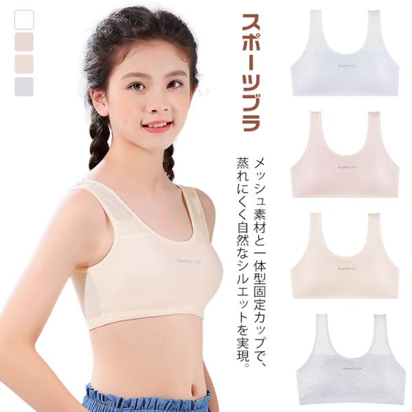 女子 蒸れない ブラジャー 固定カップ 春 中学生 小学生 メッシュ 通気性 スポーツブラ ノンワイ...