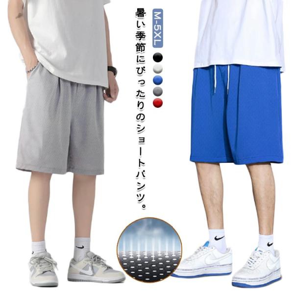 ショートパンツ 短パン メンズ ハーフパンツ ハーフパンツ メッシュ ボトムス 接触冷感 5分丈 サ...