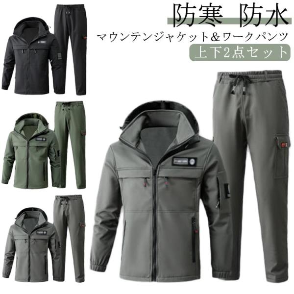 マウンテンジャケット 防寒 登山服 防風 防水 作業 厚手 撥水 裏起毛 裏ボア 上下セット スキー...