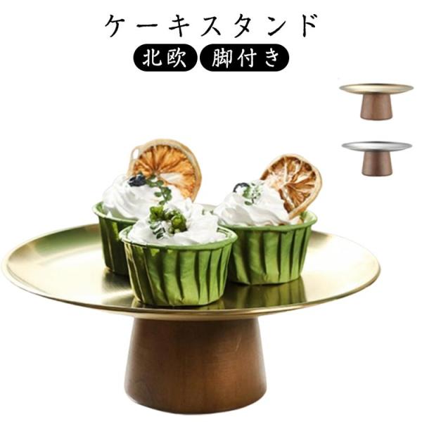 ケーキトレー おしゃれ 皿 ケーキスタンド ケーキ台 木製脚付き かわいい 北欧 アフタヌーンティー...