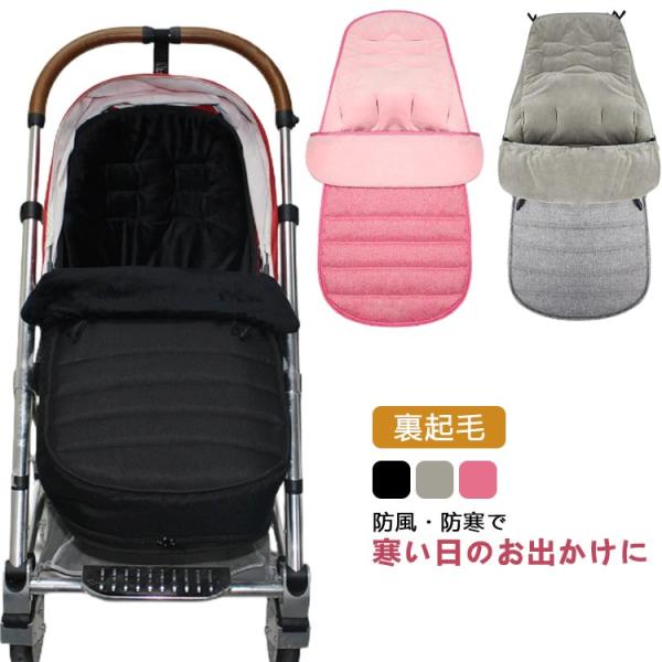 防風 あったか フットマフ 防寒 裏起毛 2way ベビーカーフットカバー ベビーカー ベビーカーシ...