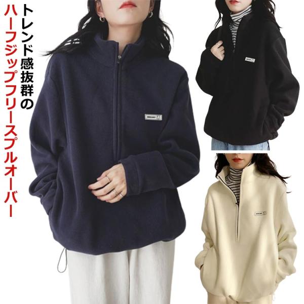 トレーナー フリース ハーフジップ トップス 無地 秋冬 プルオーバー ジッパー スウェット レディ...