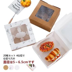 カップケーキボックス ケーキボックス 窓付き 箱 20枚セット クラフト タルトボックス 4仕切り ギフトボックス ケーキ箱 カップケーキ マフィン