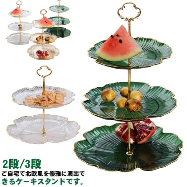 北欧風 2段/3段 アフタヌーンティー ケーキスタンド デザートプレート パーティー 透明 ケーキ皿...
