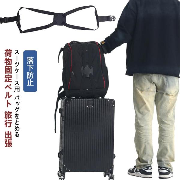 スーツケースベルト バッグとめるベルト 荷物 キャリーバッグ スーツケースバンド バッグ 落下防止 ...
