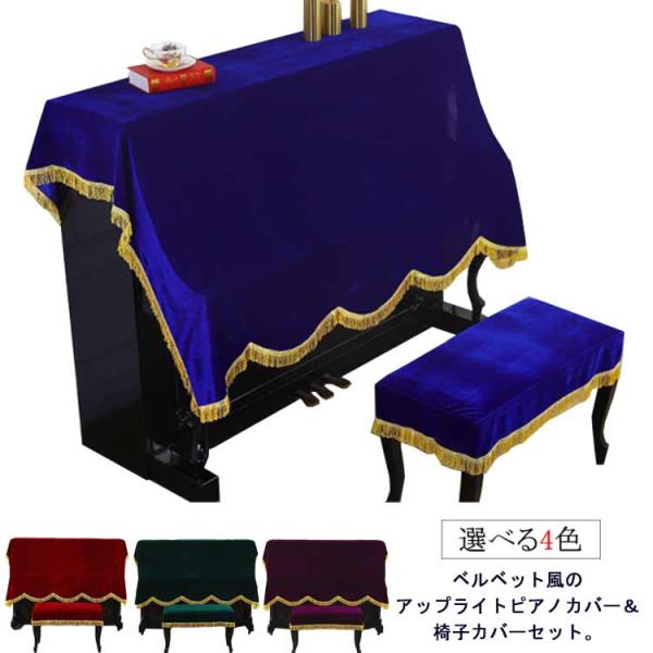 ピアノカバー ピアノ掛け 椅子カバー 送料無料 北欧 ベロア調 ベルベット調 トップカバー セット ...