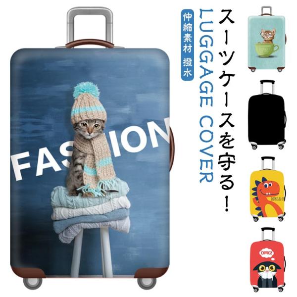 キャリーバッグケース ネコポス 撥水 レインカバー トランク 伸縮 旅行用品 スーツケースカバー お...