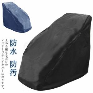 チェアダストカバー マッサージチェア防塵カバー ...の商品画像