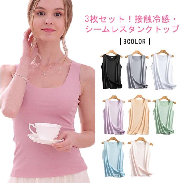 夏 肌着 3枚セット シンプル タンクトップ 接触冷感 インナー レディース 下着 薄手 インナーシ...