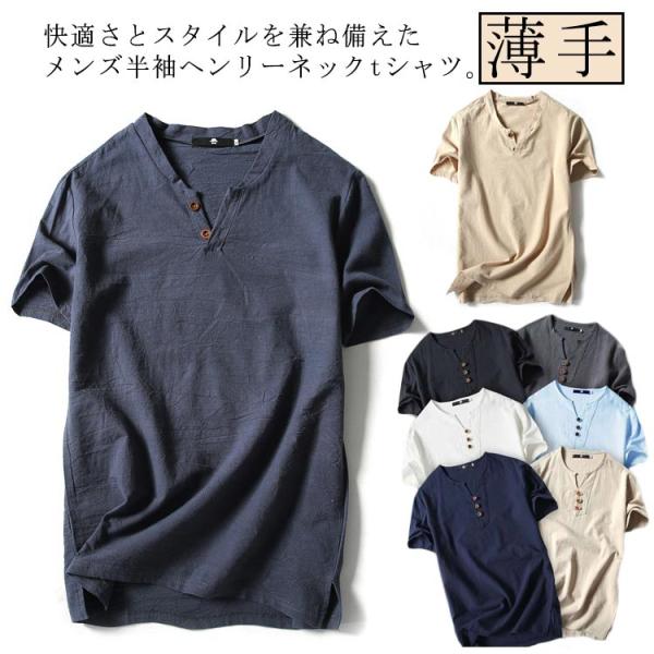 リネンシャツ tシャツ 半袖 メンズ ヘンリーネック リネンtシャツ カジュアルシャツ 夏物 綿麻 ...