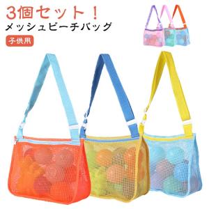 幼稚園 3個セット！メッシュバッグ ビーチバッグ 男の子 女の子 軽量 保育園 キッズ ファスナー おもちゃ入れ 子供用 砂遊び 小学校 キッズ お