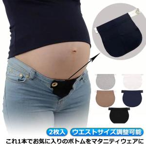 2枚入 ベルト アジャスターベルト 腹巻 妊婦 ベージュ 妊婦さん ジーンズ はらまき ウエストサイズ調整可能 インナー 黒 産前 ベージュ ベルト