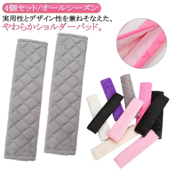 冬 シートベルトパッド キッズ 秋 マザーズバッグ 春 首 シートベルトクッション 女性 4個セット...
