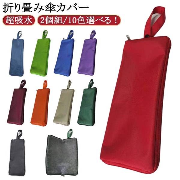 軽量 折り畳み傘カバー 折り畳み傘ケース 傘カバー 7サイズ傘対応 吸水 超吸水 通勤 2個組/10...