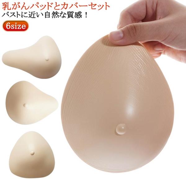 シリコン製のパッド 蒸れにくい 100g バスト補正 【乳がんパット 専用カバー 全摘 シリコン 2...