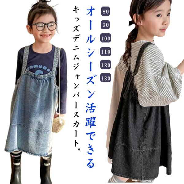デニム 子供服 80 女の子 120 デニムワンピ ジャンパースカート スカート デニムワンピース ...