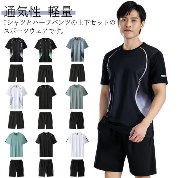 スポーツウェア Tシャツ 夏物 上下セット ランニングウェア メンズ 半袖 ハーフパンツ 吸汗速乾 ...