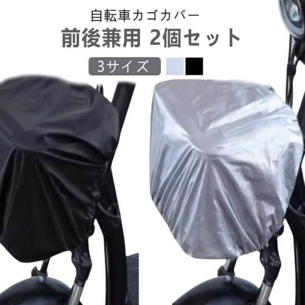 防水 後カゴカバー 防水カバー 前カゴカバー 【2個セット】自転車カゴカバー 大きいサイズ レインカ...