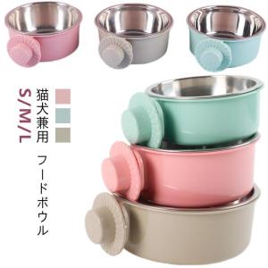 ウォーターボウル ペット用 犬 エサ入れ 餌皿 フードボウル サークル 猫 ケージ 食器 ステンレス 水入れ ボウル 食べやすい 餌 固定 給水器 ペ