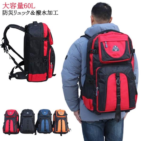 60L 大容量 防水 災害対策 防災リュック リュックサック 登山 大容量60L 防災リュック メン...