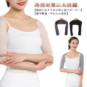 エアコン対策 肩冷え対策 肩こり 肩 両肩用 肩当て 冷え 四十肩 防寒 肩温めグッズ レディース 肩ウォーマー 半袖 長袖 温活グッズ 伸縮 温活肩