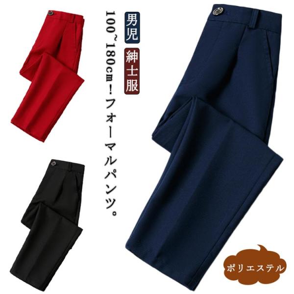 フォーマル 制服 単品 男の子スーツ ジュニア パンツ 長ズボン スラックス ストレート 子供 こど...