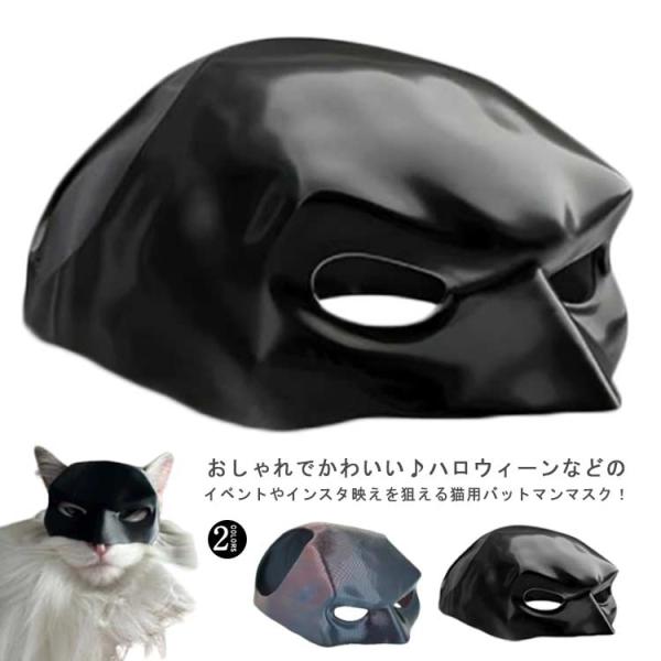 猫用 送料無料 コウモリ 猫犬兼用 バットマンマスク ハロウィン コスチューム コスプレマスク 猫ア...