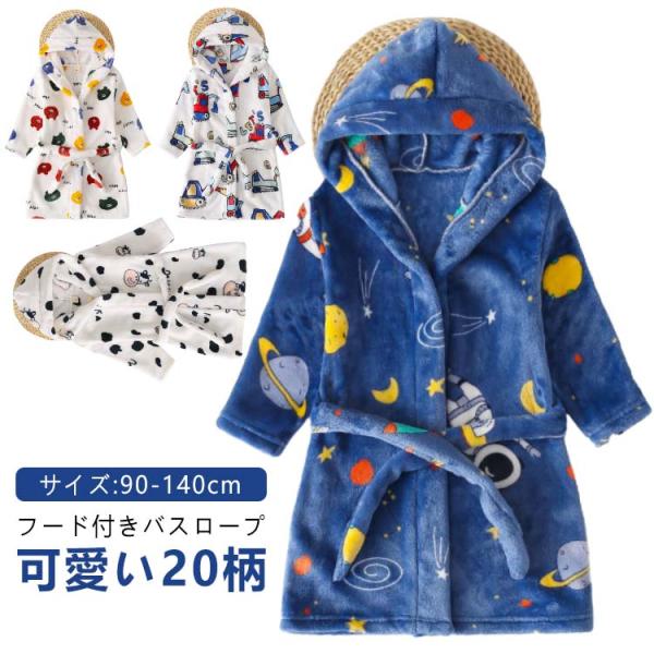 子供 春 小学生 女の子 キッズ 用 バスローブ 用 バスローブ 140 フランネル素材 用 秋 冬...