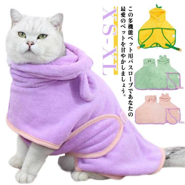 タオル 小中大型 ペット用バスローブ 犬 犬 バスローブ 猫 犬 可愛い耳付き ペット着れるバスタオ...