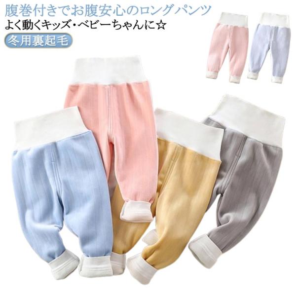 冬 パンツ 子供 裏起毛 腹巻き 100cm 春 パンツ 90cm 寝巻き 腹巻き付き 73cm 秋...
