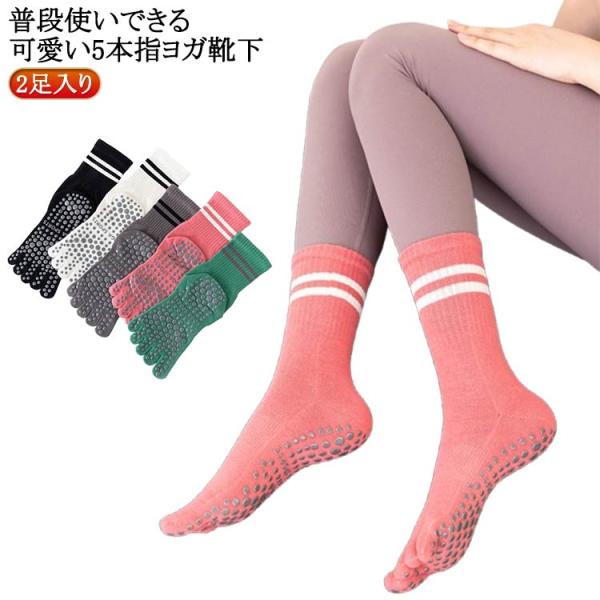 ランニングソックス ピラティス 冬 レディース 2足組 黒 秋 5本指ソックス ヨガソックス 滑り止...