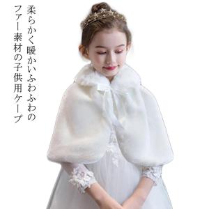 パーティー キッズ 女の子 子供 アウター ファ...の商品画像