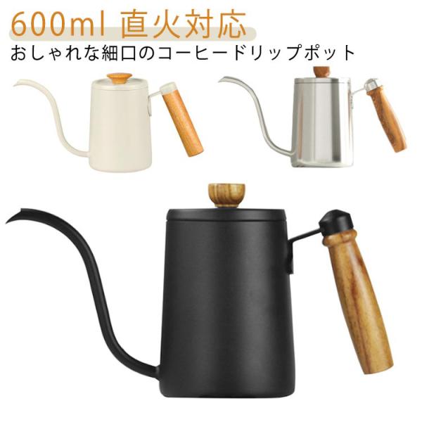 コーヒー 600ml 紅茶 ケトル 北欧 注ぎやすい 直火対応 細口 ドリップケトル ステンレス製 ...