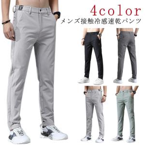 メンズ パンツ スポーツパンツ ストレッチパンツ ゴルフウェア ゴルフパンツ 吸水速乾 アイスシルク 無地 冷感パンツ 涼しい 軽量 接触冷感 薄手