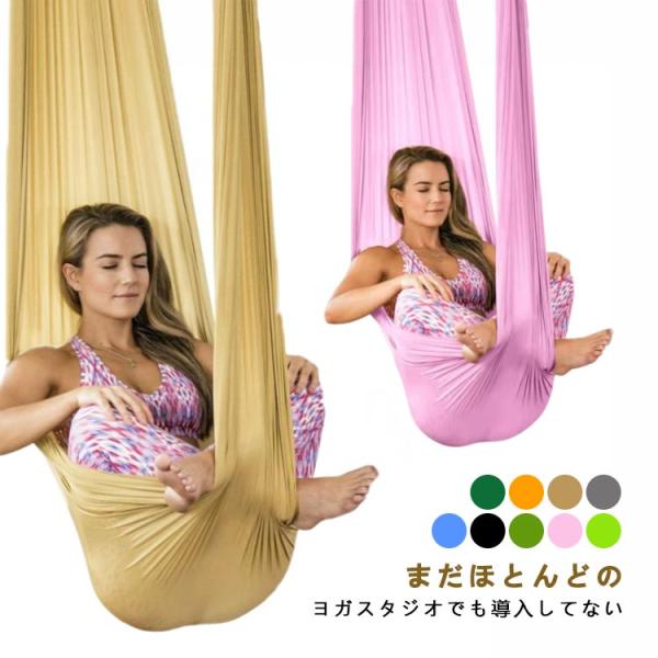エアリアルヨガ 布のみ ハンモック 5ｍ×2.8ｍ 空中 ヨガハンモック 単体 ハンモックヨガ 反重...