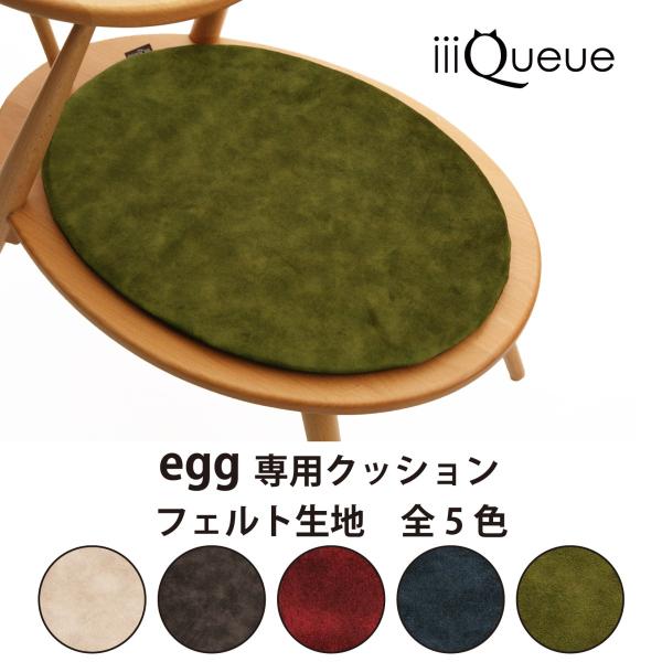【猫用家具 ｅｇｇ用フェルトクッション】 おしゃれ ペット用品 猫 ベッド  洗える クッション 北...