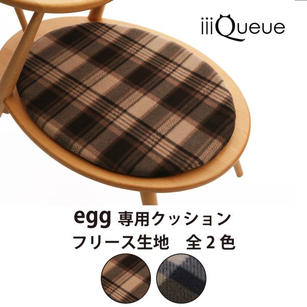 【猫用家具 ｅｇｇ用フリースクッション】 おしゃれ ペット用品 猫 ベッド  洗える クッション 北...