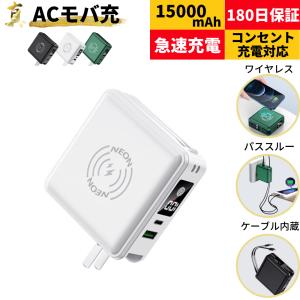 モバイルバッテリー コンセント 一体型 大容量 ケーブル内蔵 acアダプター 充電器 pd ワイヤレス 小型 急速充電 ワイヤレス充電 type-C iPhone neon公式｜NEONモバイルバッテリー専門店