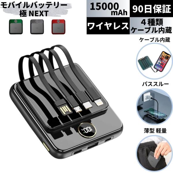 モバイルバッテリー iphone ワイヤレス ケーブル内蔵 15000mah 大容量 軽量 小型 コ...