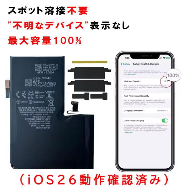 iPhone 14ProMax 用バッテリー 警告なし スポット溶接不要 【iOS26動作確認済み】