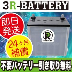 55D23L/55D23R 3R再生バッテリー（24ヶ月補償）原材：パナソニック/GS ユアサ/古河電池/AC デルコ/新神戸電機（日立化成）/ボッシュ（廃バッテリー回収無料）