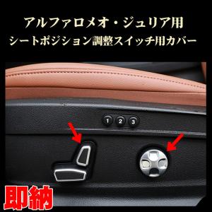 アルファロメオ パーツ ジュリア用 シートポジション調整スイッチ用カバー 内装ドレスアップ AlfaRomeo用　アクセサリー パーツ　カスタム　ドレスアップ｜3rd-stage