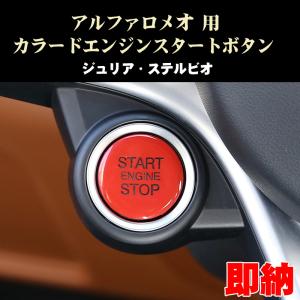 アルファロメオ ジュリア ステルヴィオ用 エンジンスタートボタン AlfaRomeo用　アクセサリー パーツ　カスタム　ドレスアップ｜3rd-stage