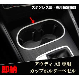 アウディ A3 S3 シリーズ カップホルダーベゼル 内装 カスタム ドレスアップパーツ Audi用A3 8v｜3rd-stage