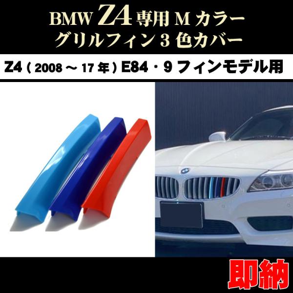 BMW Z4 E89 Mカラー グリルフィン Z4(08年〜17年）3色カバー 9フィンモデル向　ト...